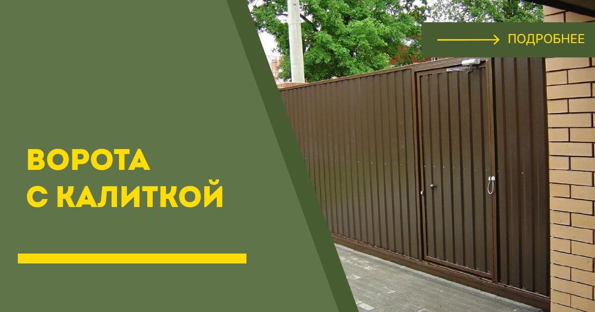 Купить ворота с калиткой под ключ Сибай, цена от 24762 руб